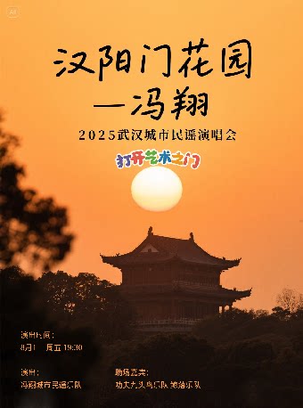 八喜·打开艺术之门—2025暑期艺术节：汉阳门花园—冯翔2025武汉城市民谣演唱会
