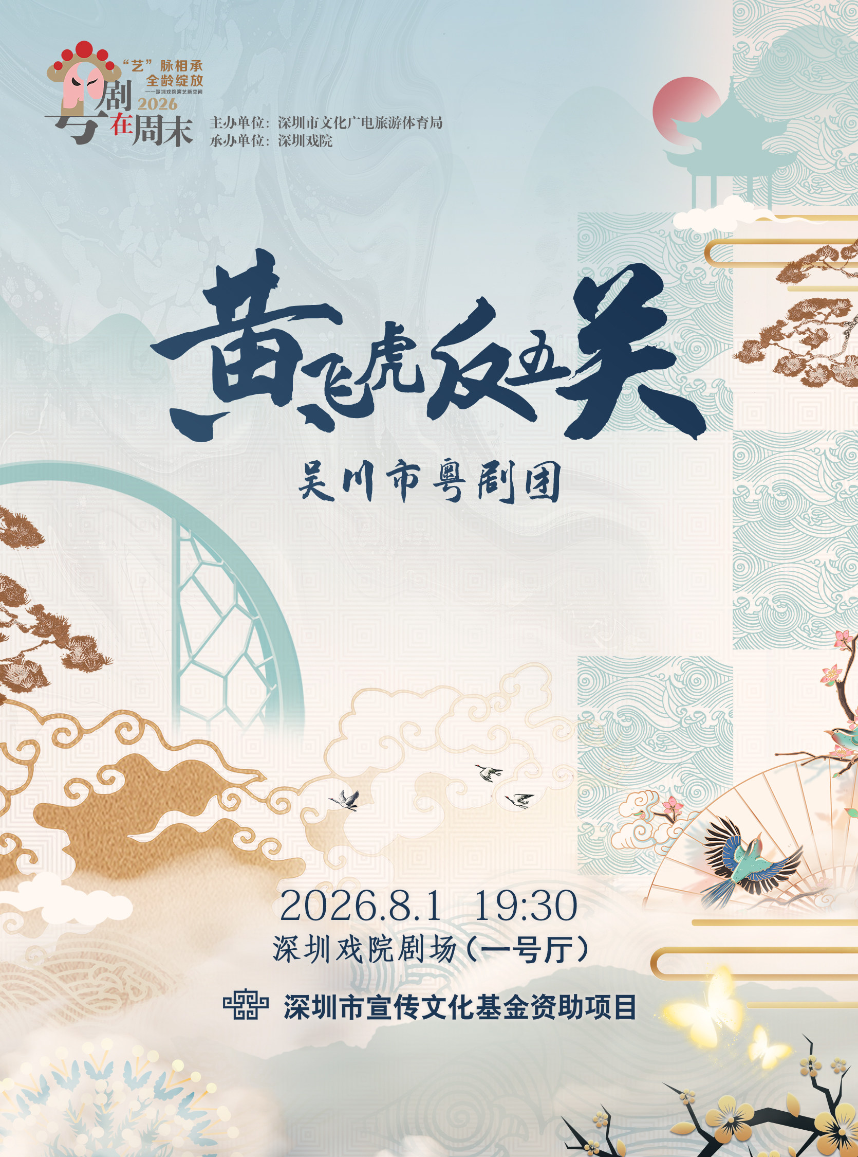 热门活动-【深圳】2026粤剧在周末《黄飞虎反五关》