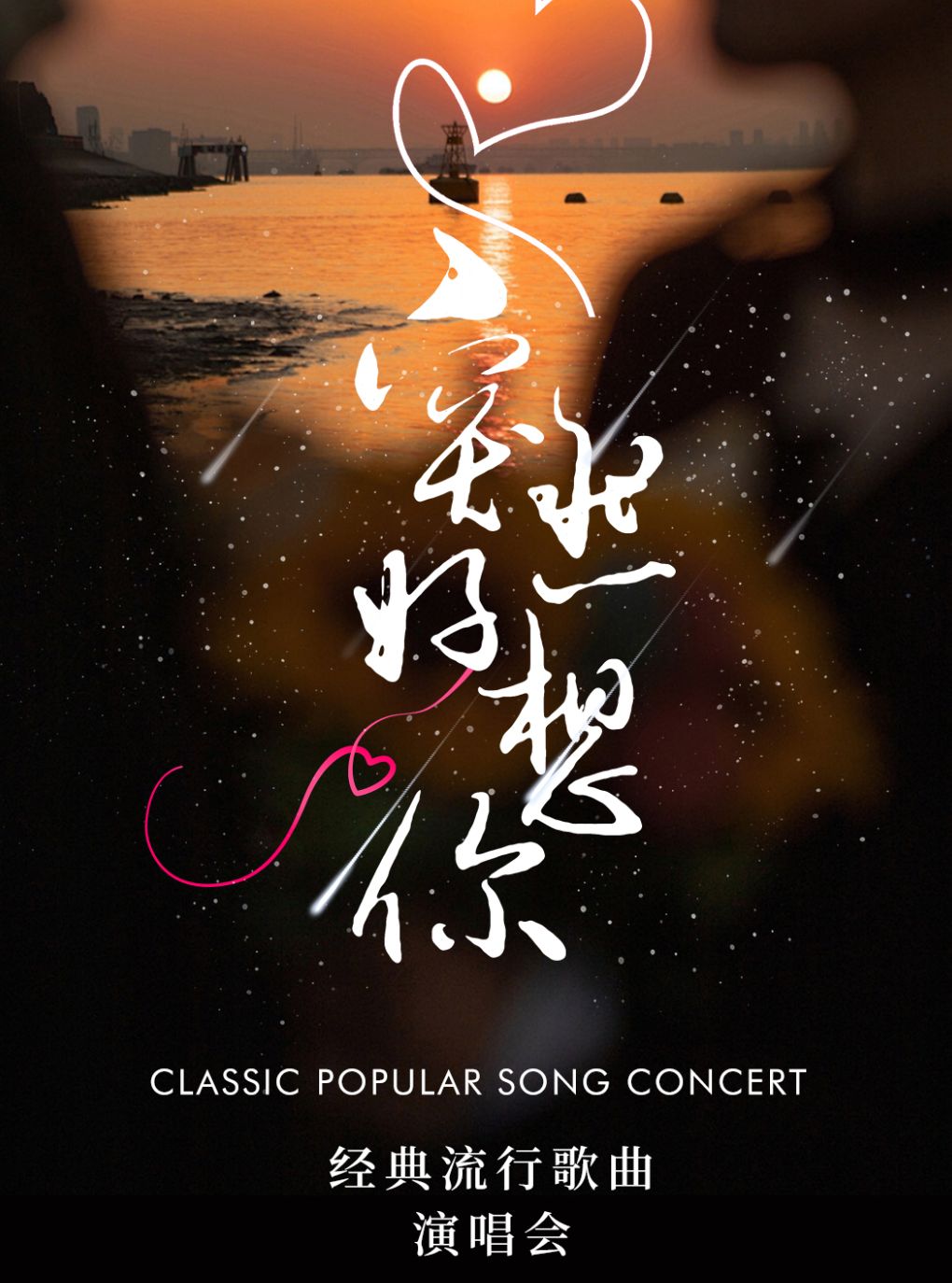 《突然好想你》经典流行歌曲演唱会