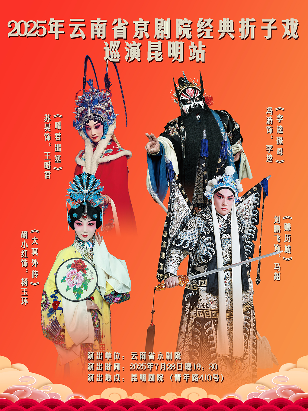 昆明云南省京剧院《折子戏》--《昭君出塞》《李逵探母》《太真外传·长生殿》《赚历城》