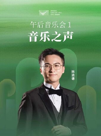 【广州】2026管风琴艺术季 午后音乐会（1）音乐之声