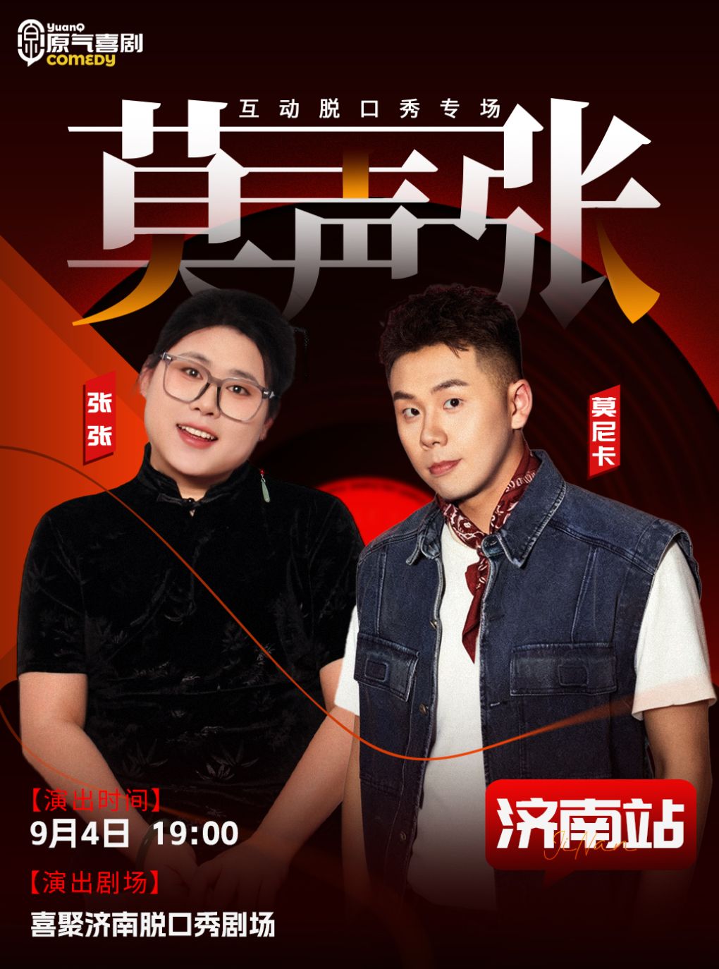 【济南】原气喜剧·张张&莫尼卡【莫声张】互动脱口秀专场9月4日-济南站