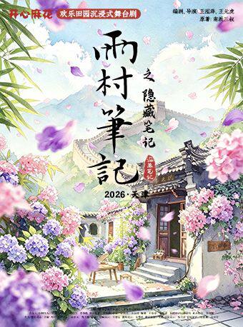 开心麻花欢乐田园沉浸式舞台剧《雨村笔记之隐藏笔记》天津站