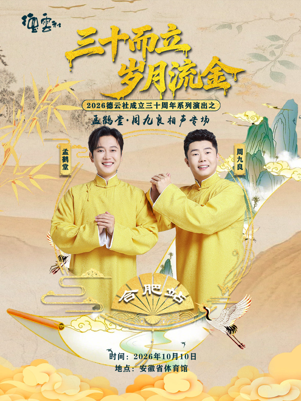 【合肥】“三十而立 岁月流金” 2026德云社成立三十周年系列演出之孟鹤堂·周九良相声专场演出-合肥站
