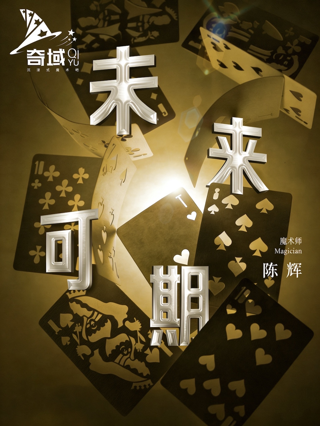 近景互动魔术【未来可期】奇域 沉浸的魔法体验-零…