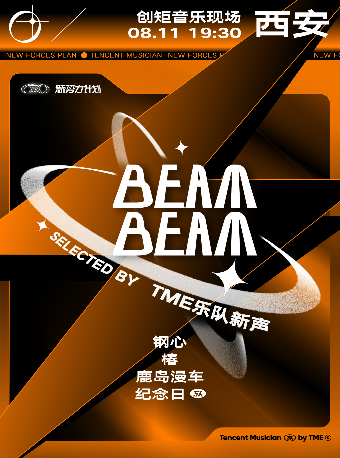 Beam Beam Selected by TME乐队新声 西安站