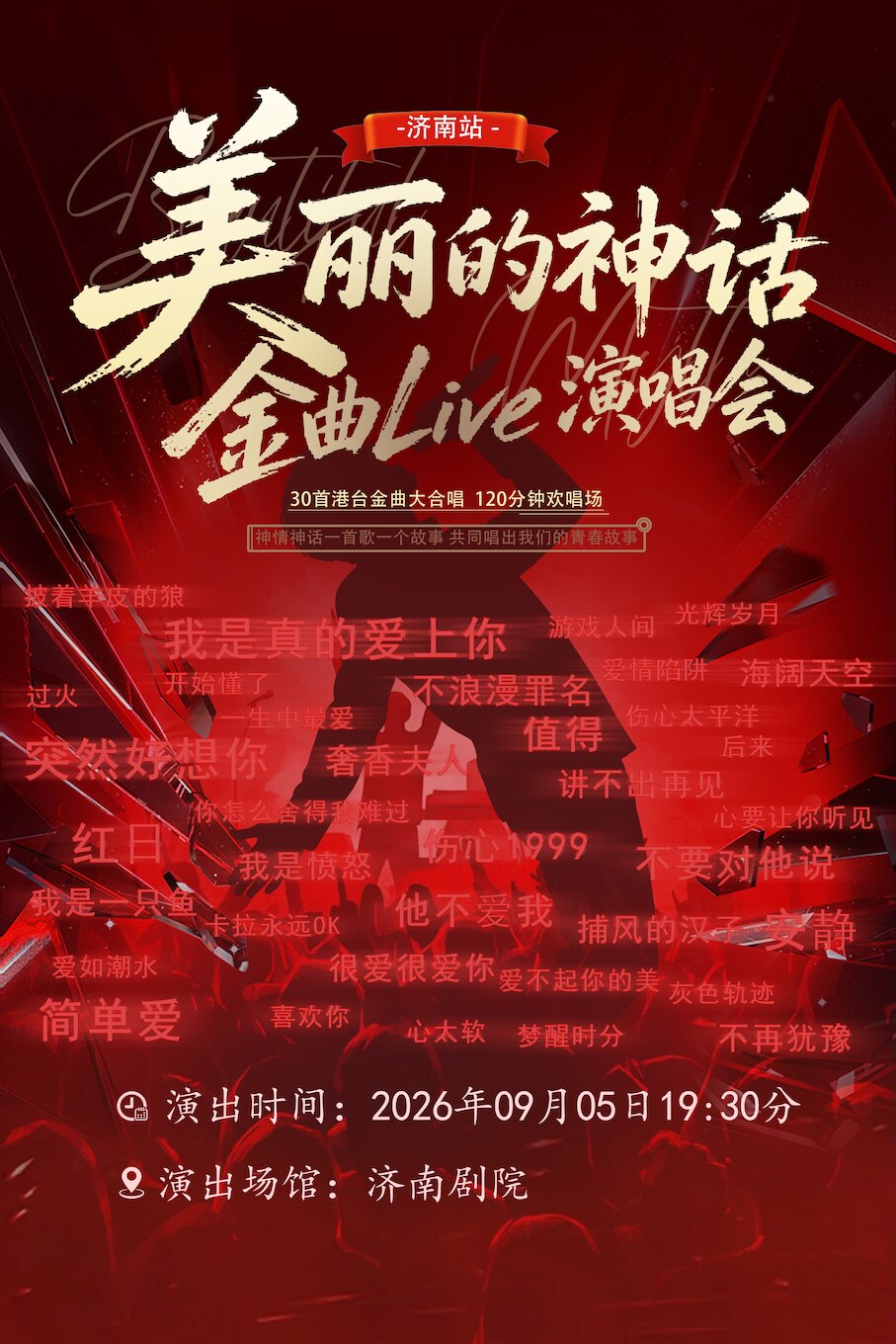 《美丽的神话·金曲Live演唱会—济南站》