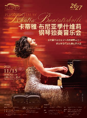 第二十五届中国上海国际艺术节参演节目 卡蒂雅·布…