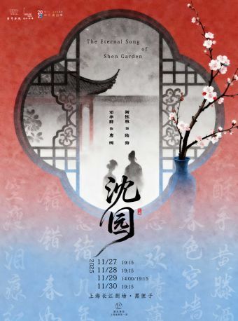 上海越剧《沈园》