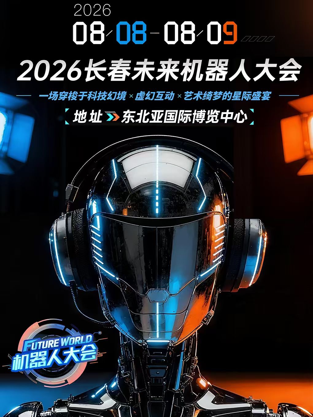【长春】2026长春｜未来机器人大会