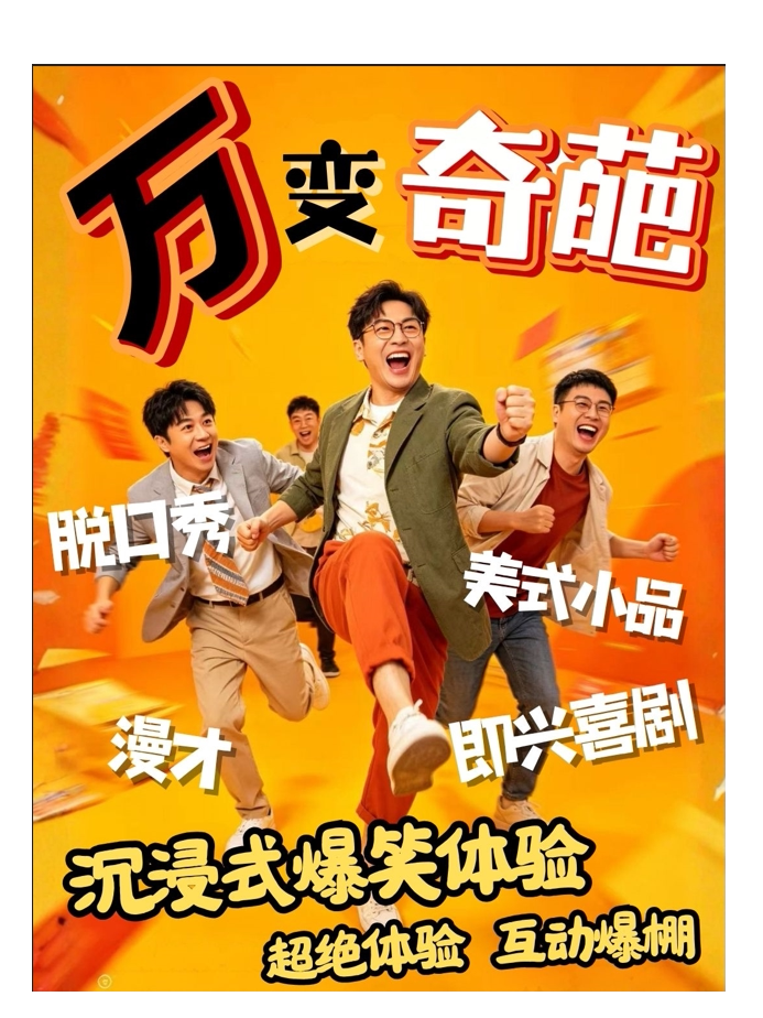 [奇即喜剧]《万变奇葩秀》全新巨作｜倾情演绎｜新喜剧｜爆笑体验｜日月广场