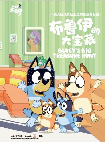 【上海】英国BBC正版授权亲子互动舞台剧《布鲁伊的大宝藏》