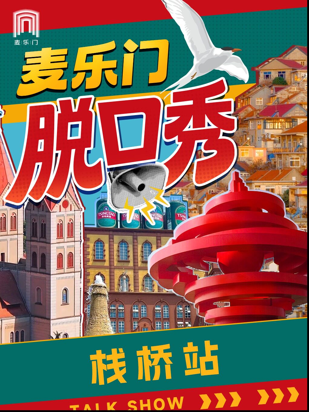 【青岛】麦乐门脱口秀｜青岛栈桥站｜爆笑拼盘秀｜即兴解压