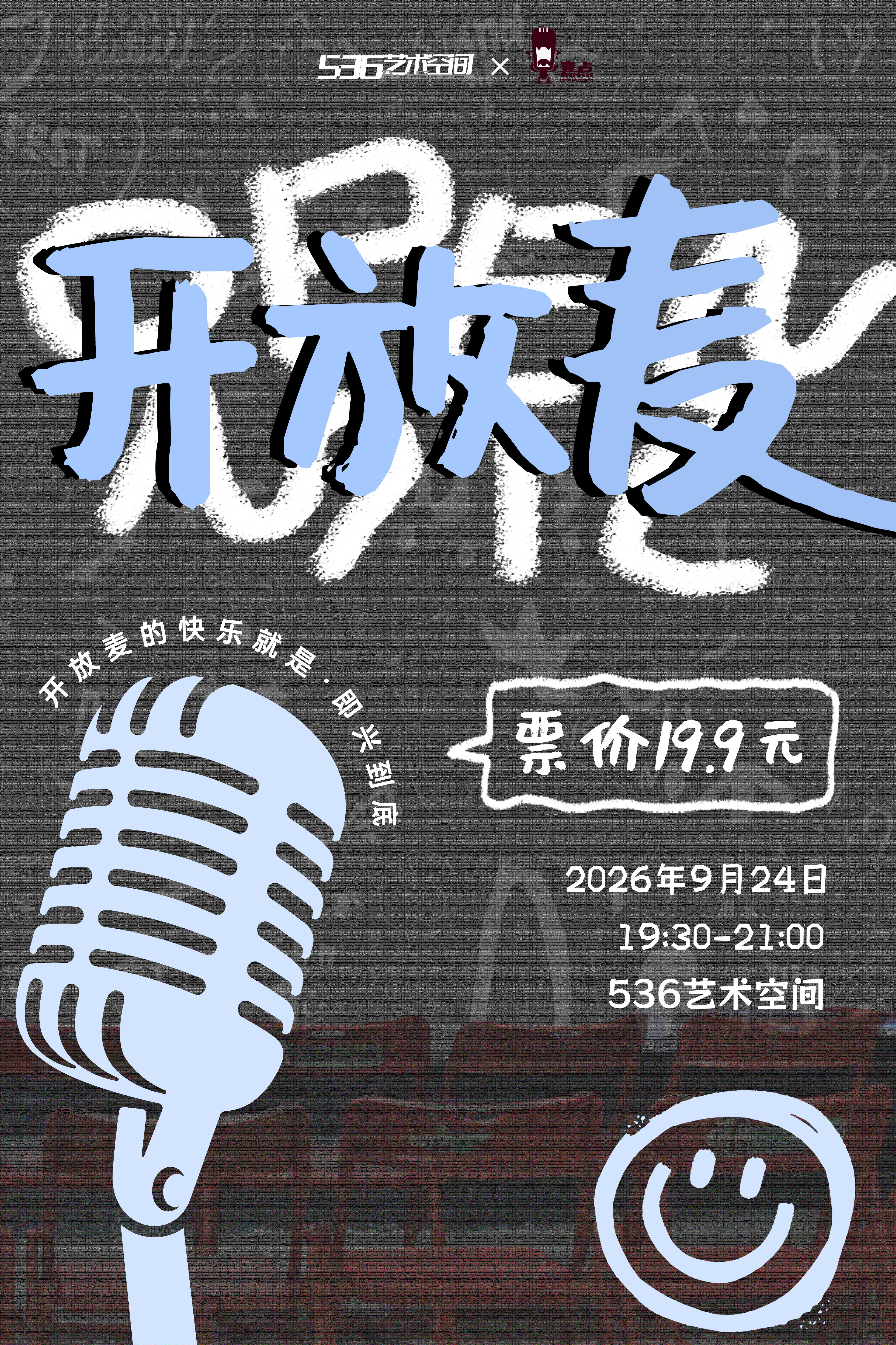 【嘉兴】9.24 嘉兴·开放麦【喜剧盲盒】