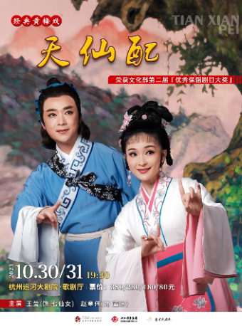 杭州黄梅戏《天仙配》