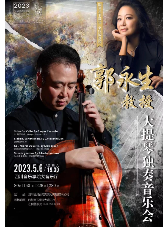 成都郭永生教授大提琴独奏音乐会