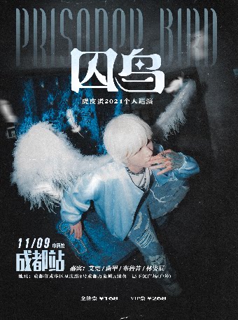 虎皮蛋「囚鸟」2024巡演 成都站