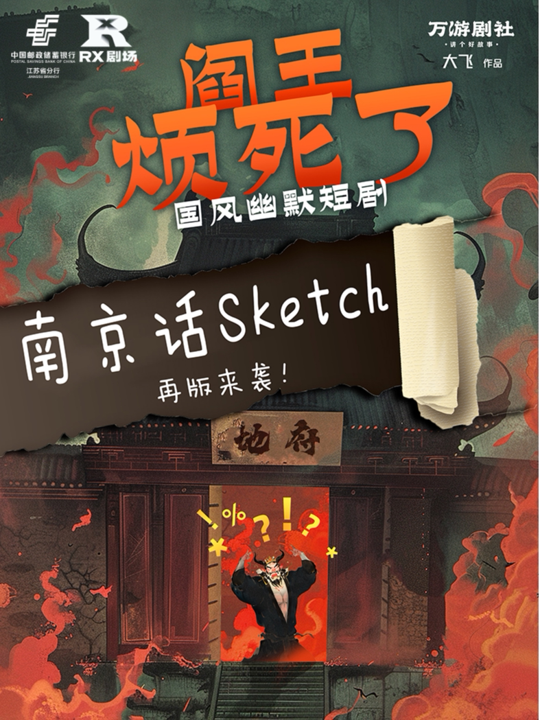 国风幽默短剧《阎王烦死了》
