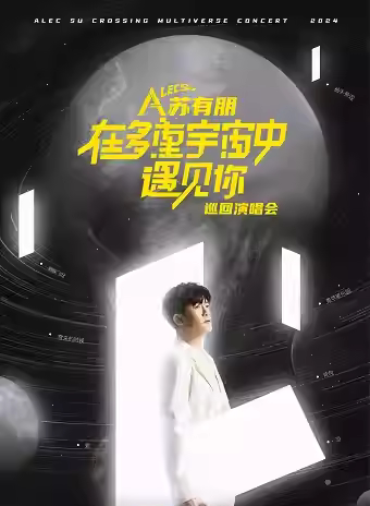 苏有朋郑州演唱会