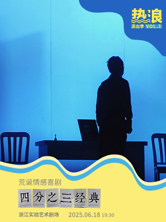 杭州杭话热浪演出季｜荒诞情感喜剧《四分之三经典》