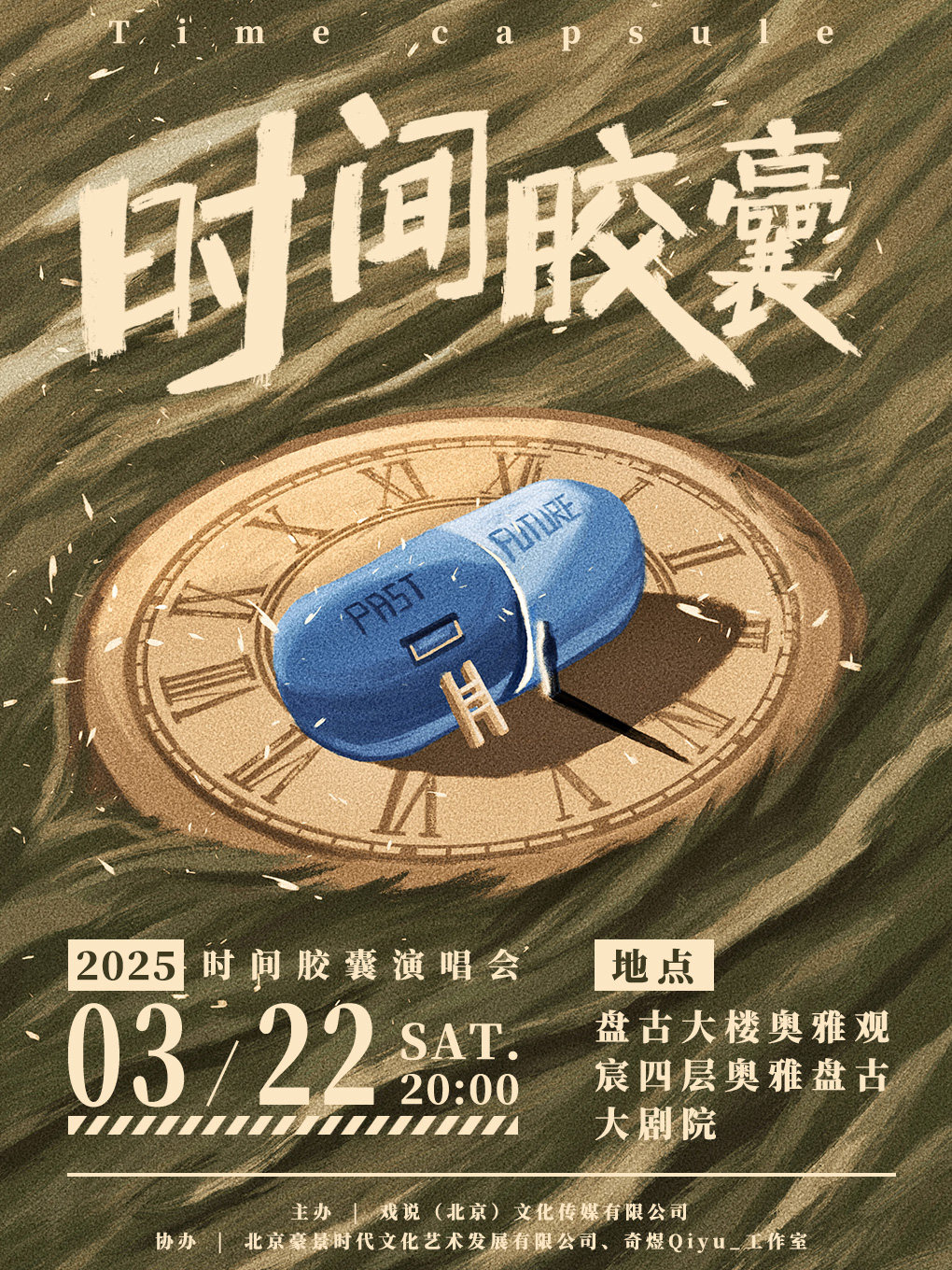 奇煜“时间胶囊”演唱会