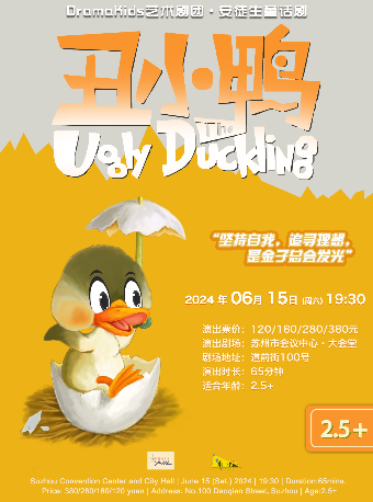 苏州安徒生童话剧《丑小鸭 The Ugly Duckling》