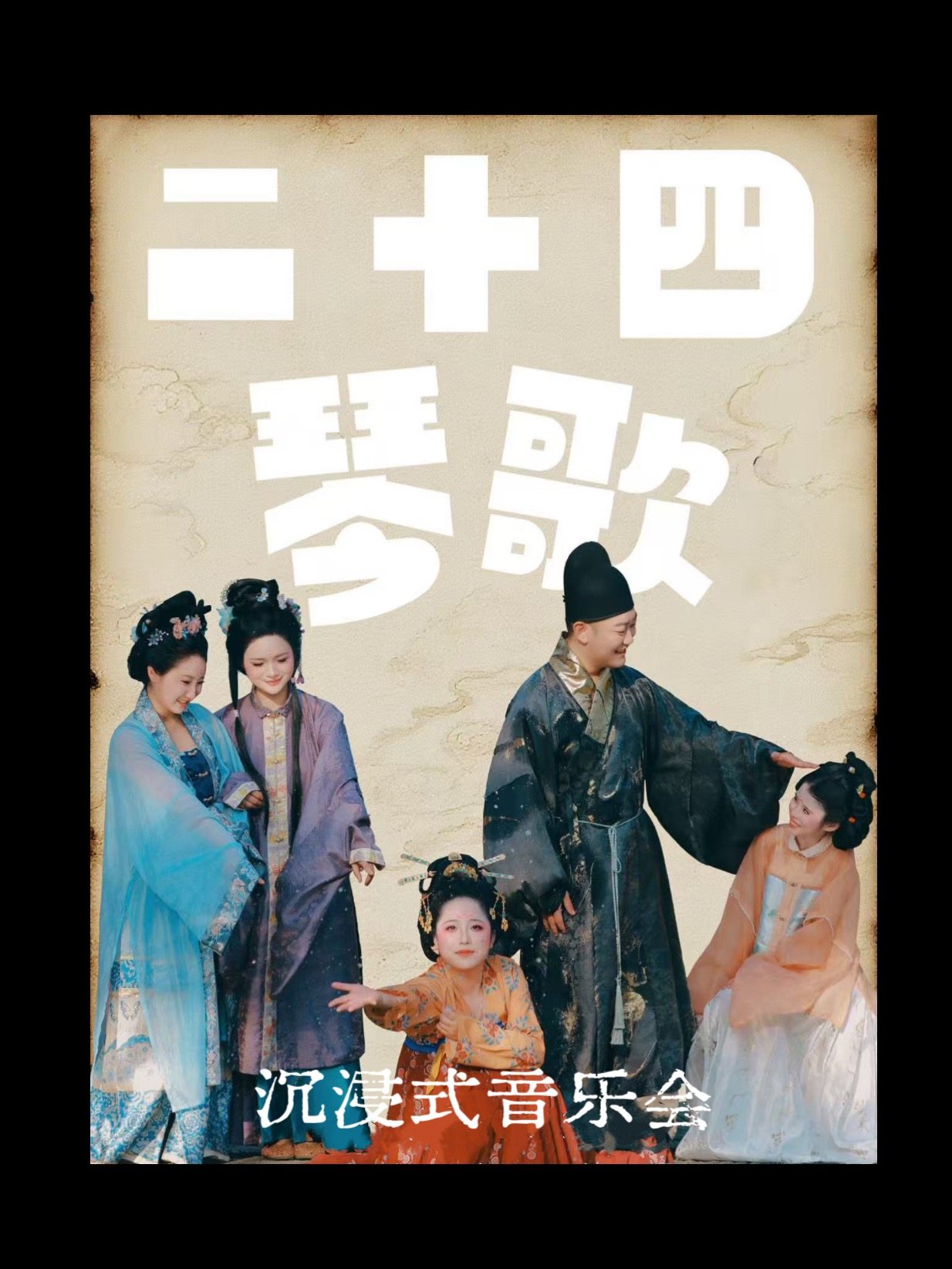 上海【二十四琴歌沉浸式音乐会】