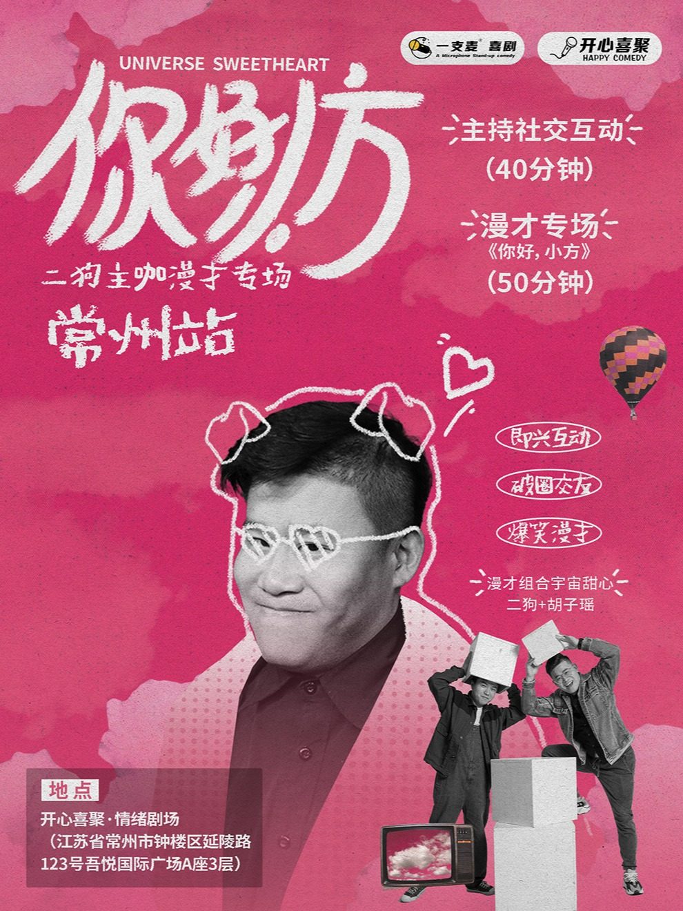 9月10-11日《你好，小方》漫才专场-常州站(二狗超长互动版)脱口秀|约会推荐|破圈社交