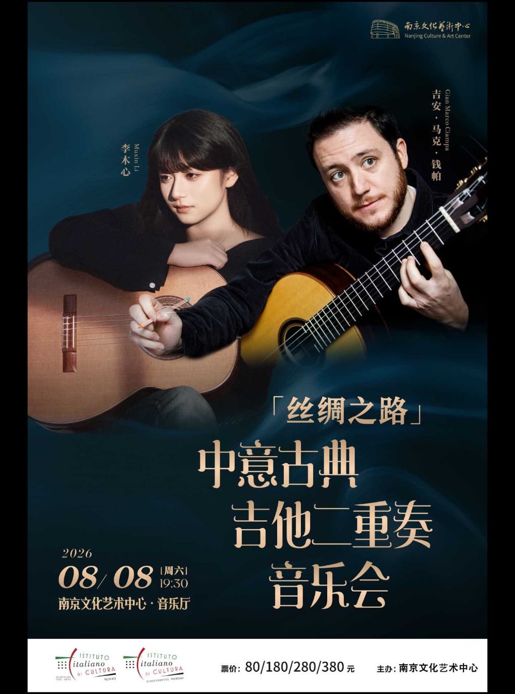 热门活动-【南京】【丝绸之路】中意古典吉他二重奏音乐会