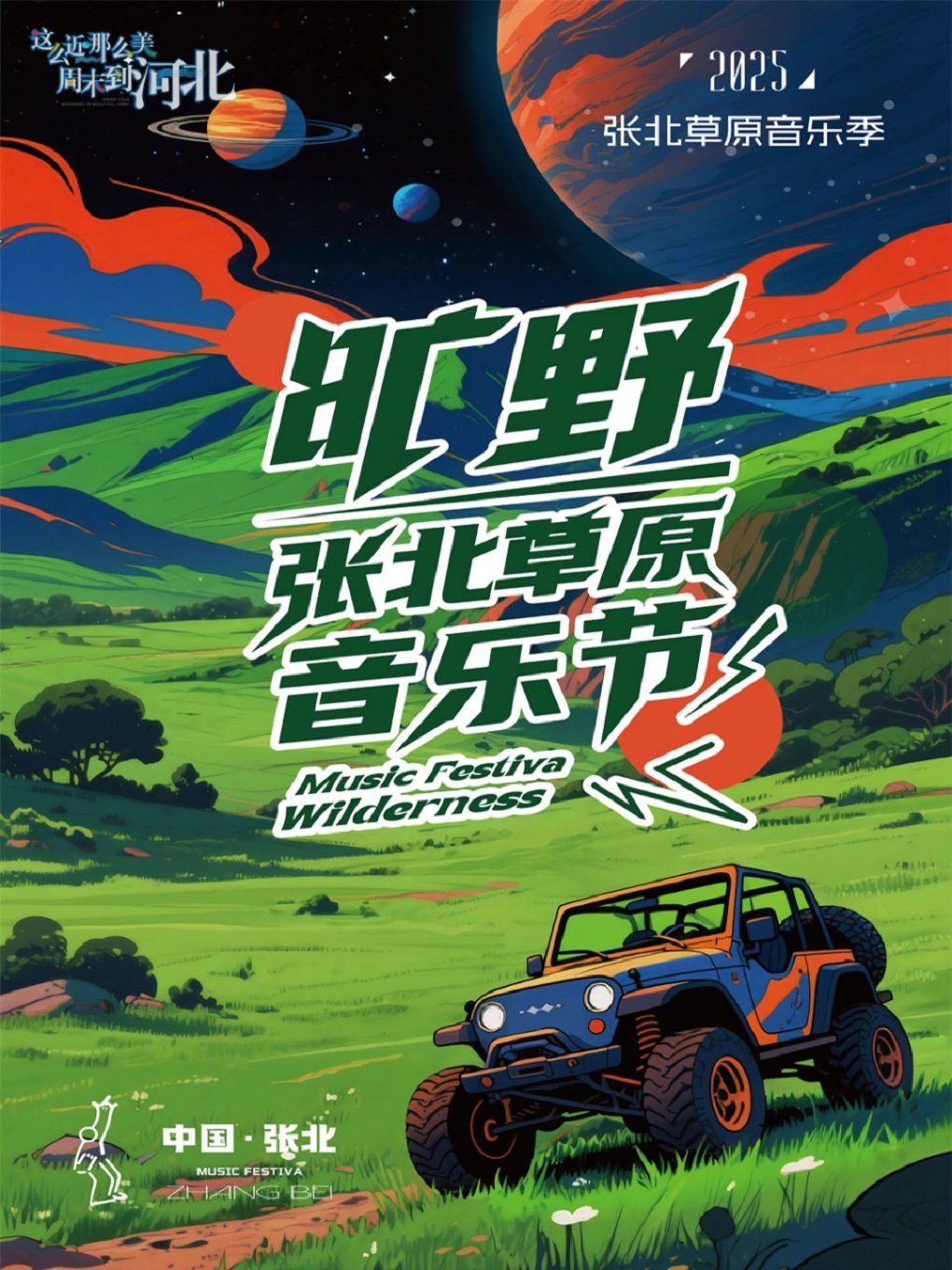 张家口张北草原音乐节