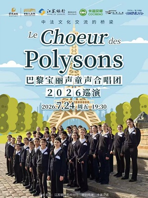 巴黎宝丽声童声合唱团2026巡演 江苏银行苏州分行联合主办·2026“打开艺术之门