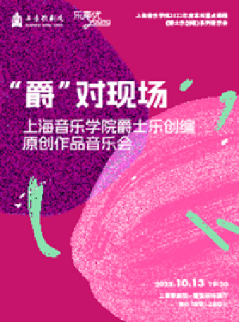 “乐声优young”系列 “爵”对现场——上海音乐学院爵士乐创编原创作品音乐会