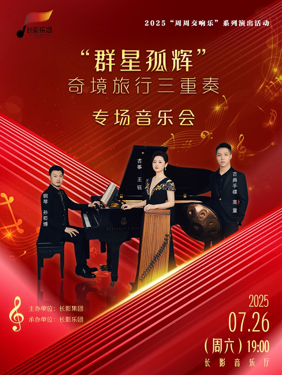 长春“群星孤辉”奇境旅行三重奏专场音乐会