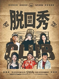 太原必看·北美N1·爆笑脱口秀·综艺演员·即兴喜剧·互动秀