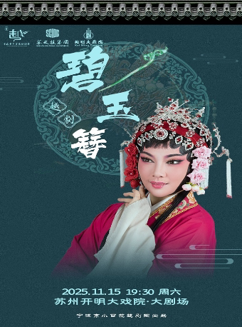 苏州宁波小百花越剧团 越剧《碧玉簪》