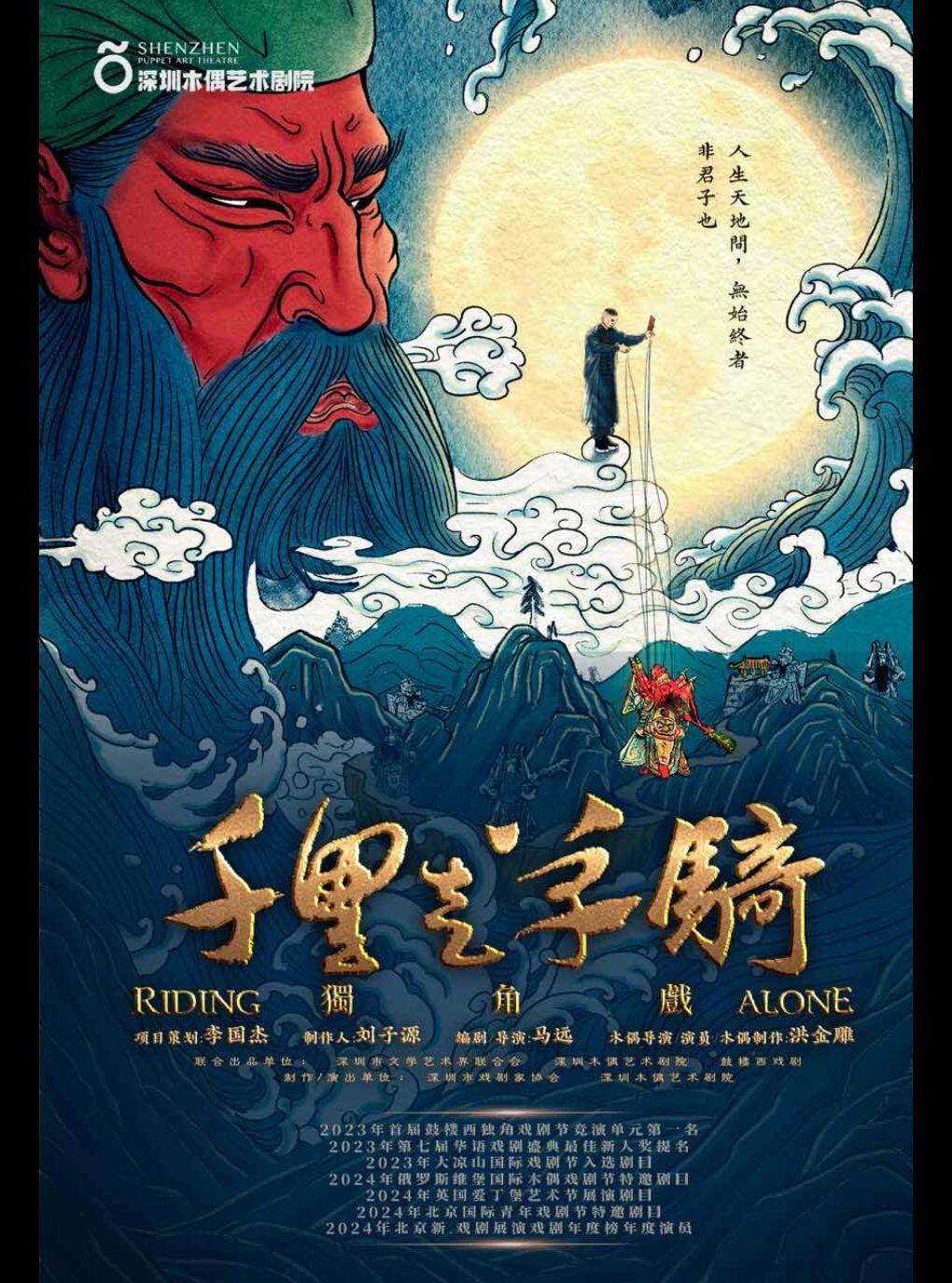 【北京】木偶独角话剧《千里走单骑》