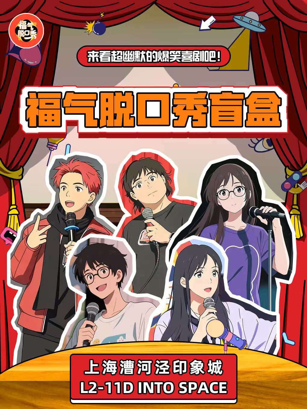 【上海】[超低价][吐槽大会编剧助阵]福气脱口秀盲盒｜彩蛋礼物段子互动(上海)