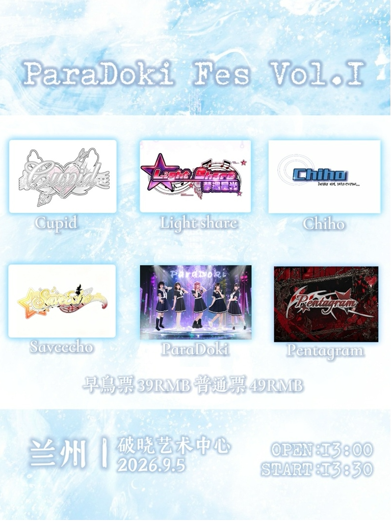 【兰州】9月5日 ParaDoki Fes Vol.I  兰州地下偶像企划！