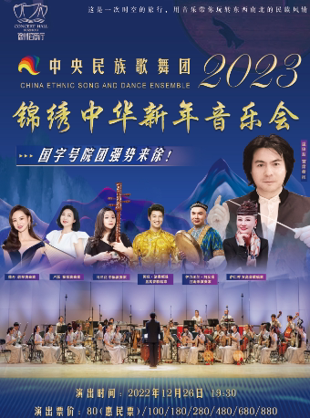 徐州中央民族歌舞团《锦绣中华》2023新年音乐会