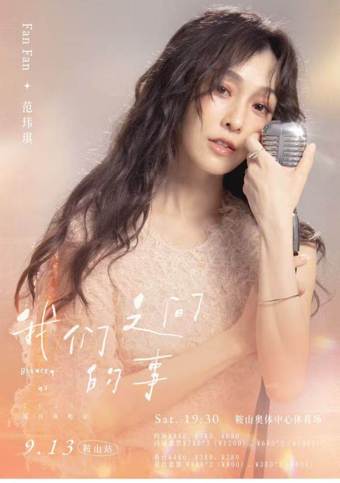 范玮琪鞍山演唱会
