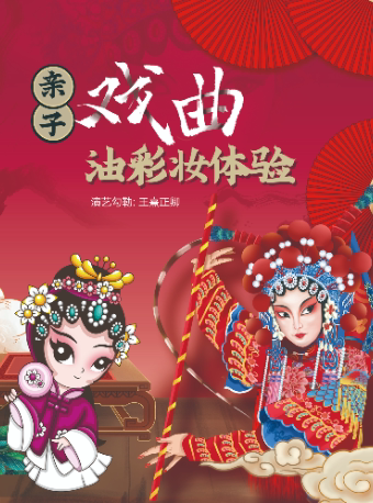 上海戏曲油彩妆体验