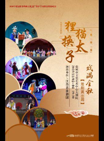 盐城大型古装淮剧《狸猫换太子》二本