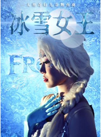 【大连站】大型奇幻儿童舞台剧《冰雪女王》