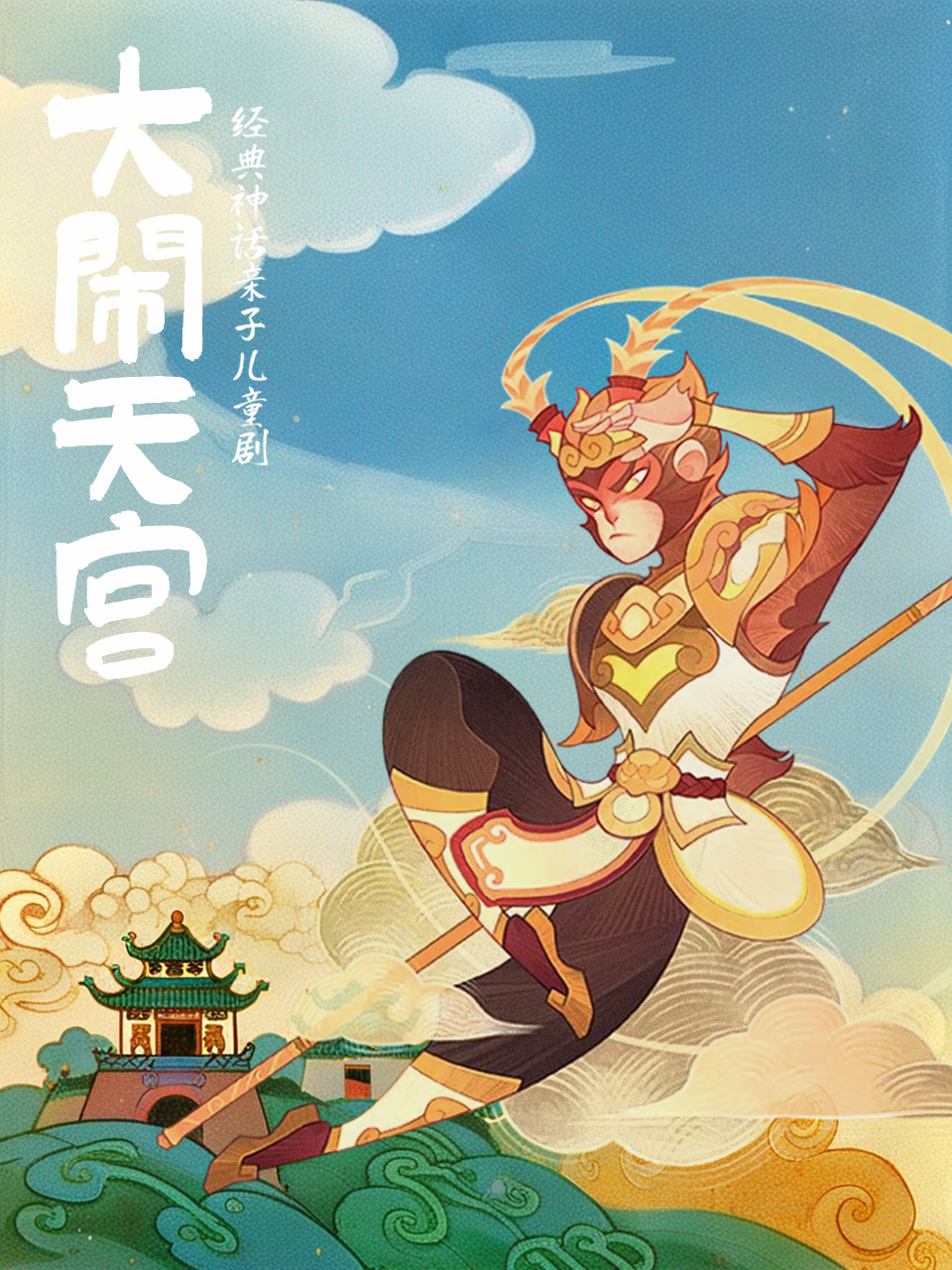 经典神话亲子儿童剧《大闹天宫》-吉林站