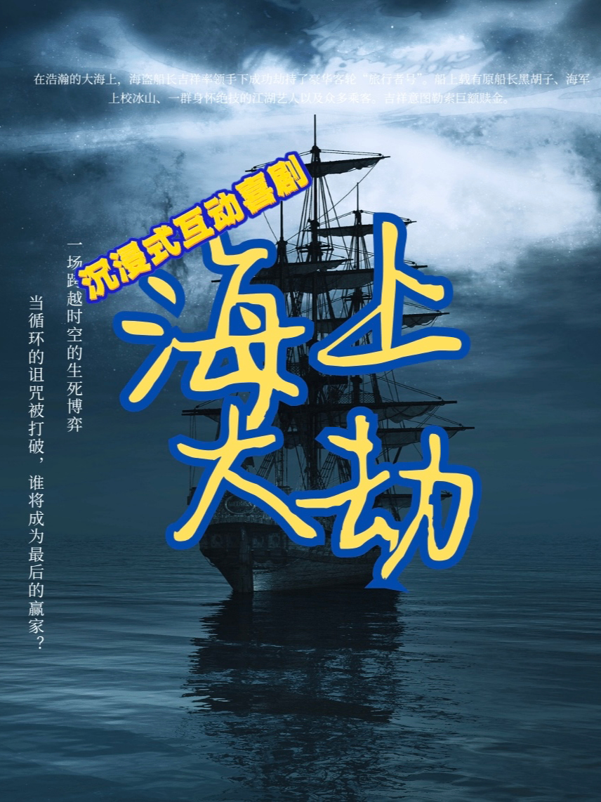 【南京】沉浸式互动喜剧《海上大劫》|一场笑浪与命运交织的海上奇遇！