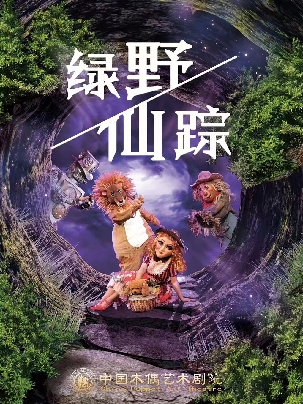 热门活动-【北京】大型童话人偶剧《绿野仙踪》