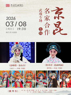 北方昆曲剧院折子戏“京昆名家合作武戏专场”《雷峰塔·金山寺》《牡丹亭·拾画叫画》《挑华车》