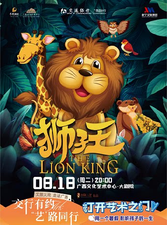 交行有约 “艺”路同行 2026打开艺术之门——父爱如山·原创儿童音乐剧《狮子王》