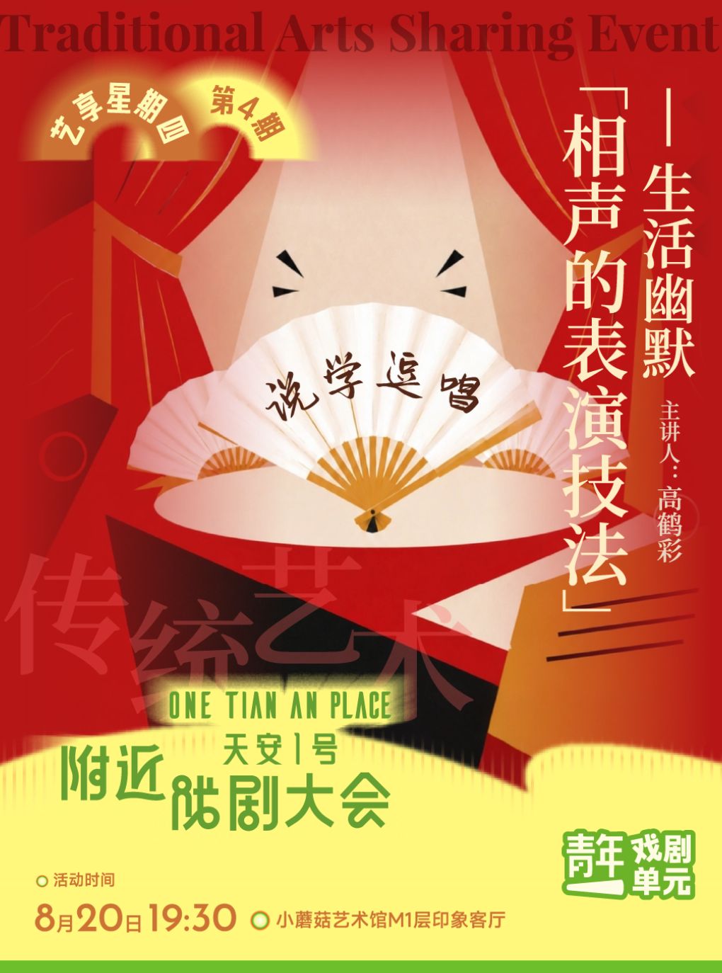 【深圳】深圳·《相声的表演技法-生活幽默》 –郭德纲弟子高鹤彩主讲