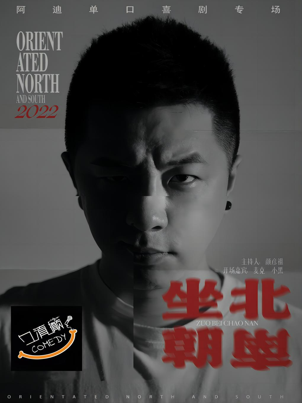 阿迪單口喜劇《坐北朝南》昆明站